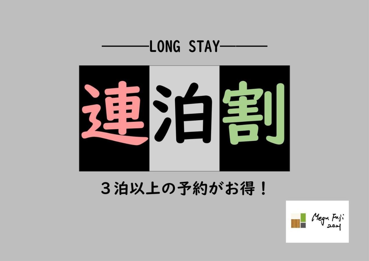 Megu Fuji 2021 - Vacation Stay 74533V Fujiyoshida Exterior photo